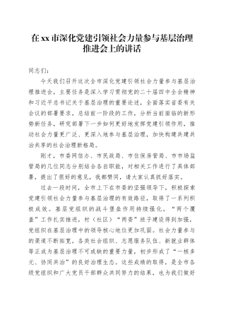 在市深化党建引领社会力量参与基层治理推进会上的讲话_1
