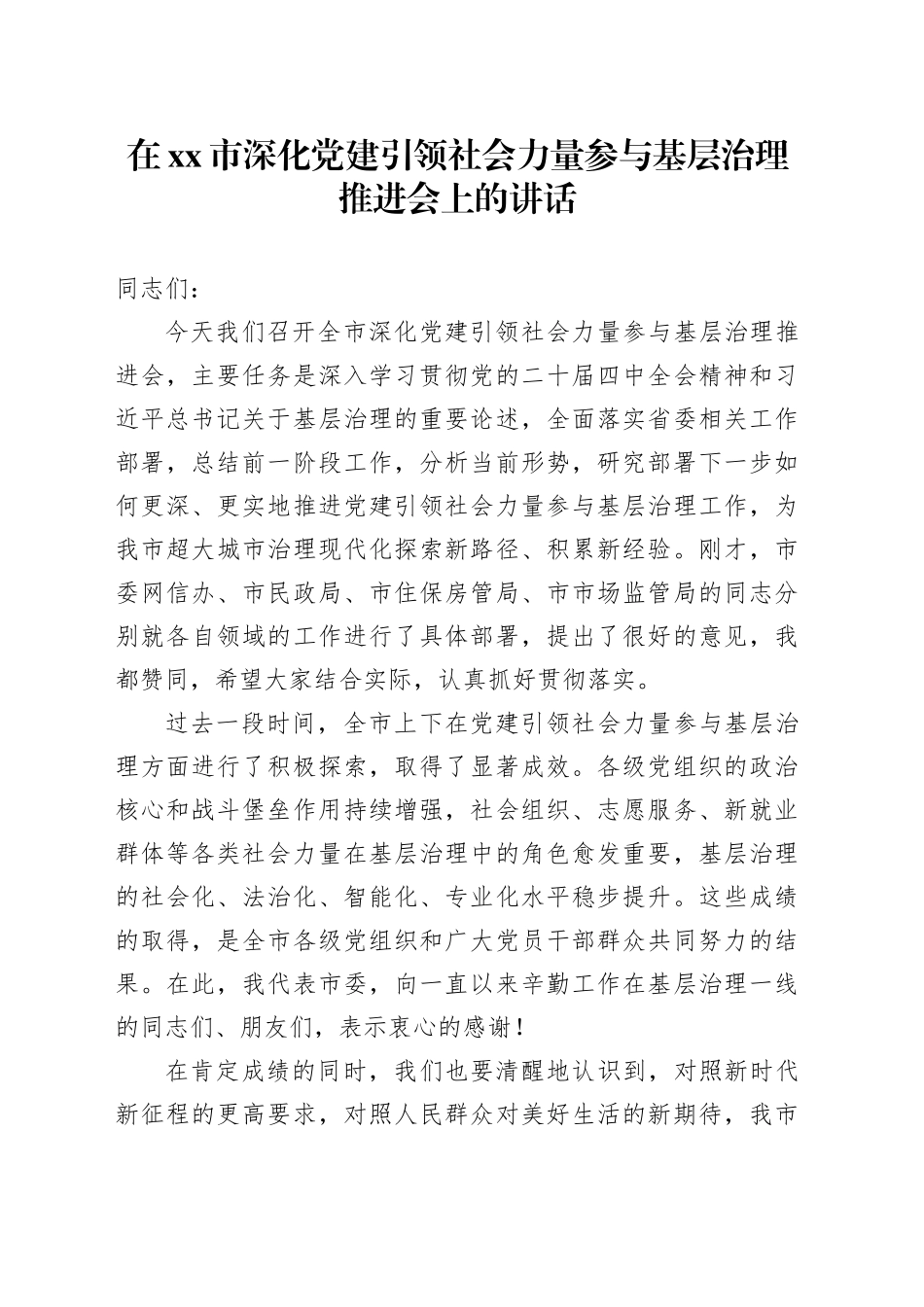 在市深化党建引领社会力量参与基层治理推进会上的讲话_2_第1页