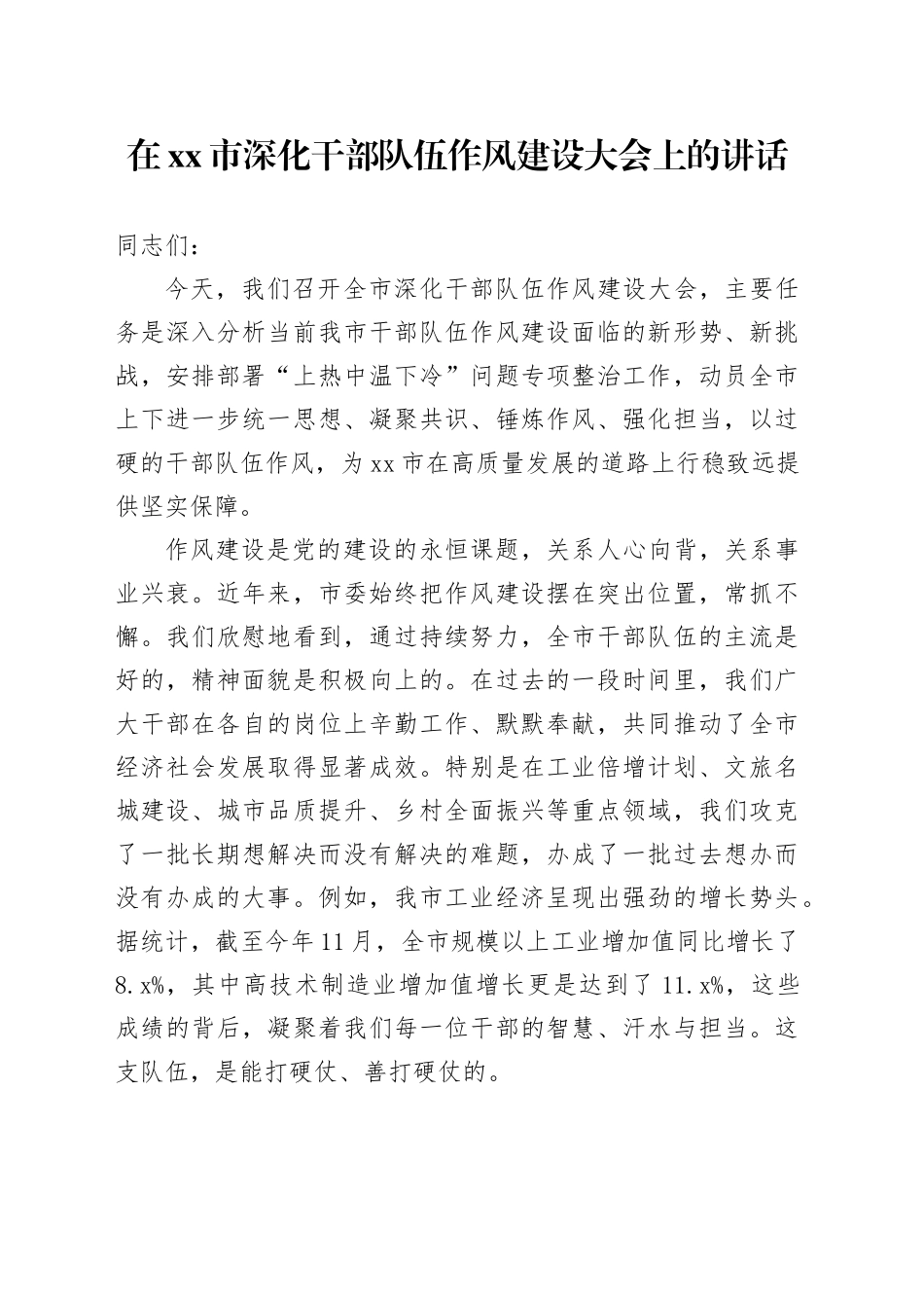 在市深化干部队伍作风建设大会上的讲话_第1页