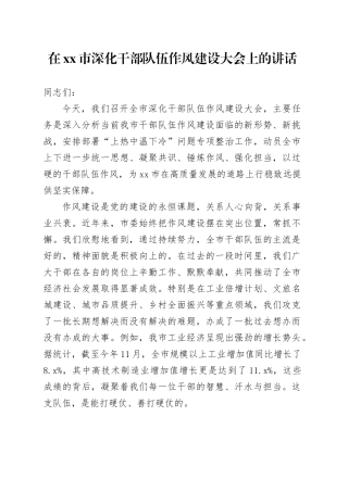 在市深化干部队伍作风建设大会上的讲话
