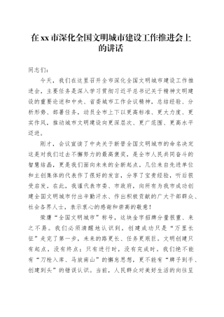 在市深化全国文明城市建设工作推进会上的讲话