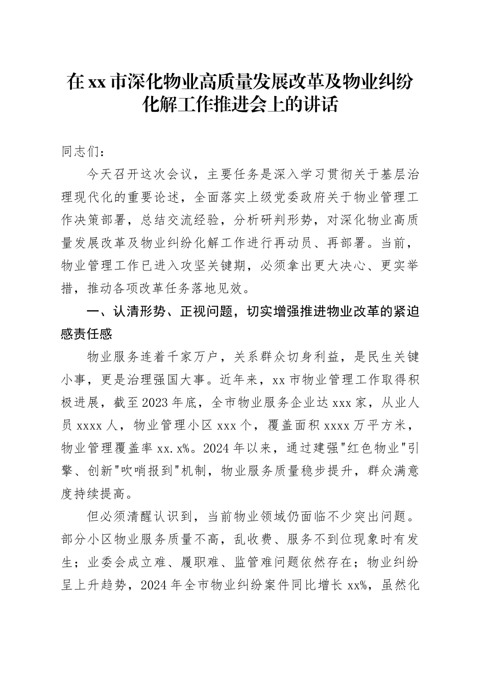 在市深化物业高质量发展改革及物业纠纷化解工作推进会上的讲话_第1页