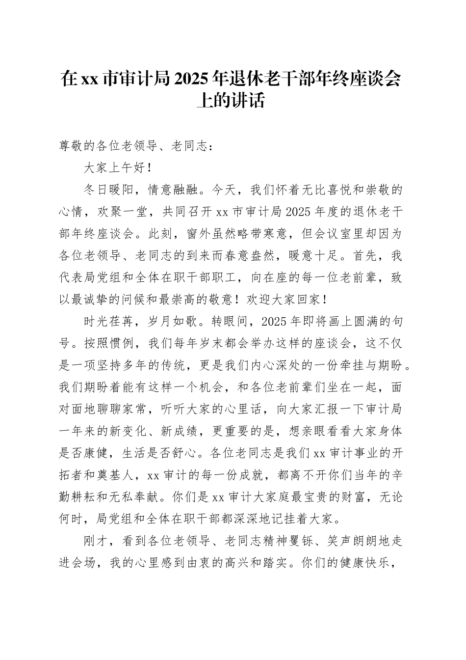 在市审计局2025年退休老干部年终座谈会上的讲话_第1页