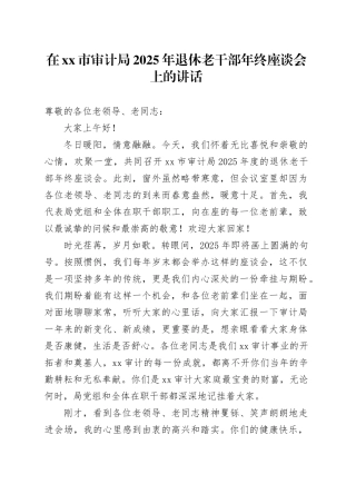 在市审计局2025年退休老干部年终座谈会上的讲话