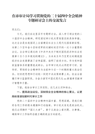 在市审计局学习贯彻党的二十届四中全会精神专题研讨会上的交流发言