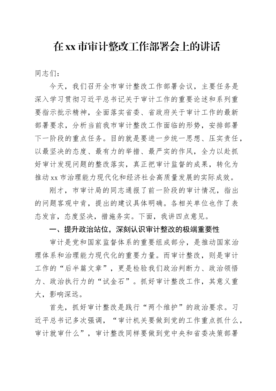 在市审计整改工作部署会上的讲话_第1页