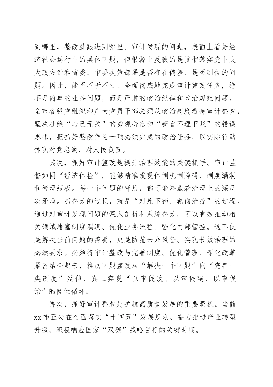 在市审计整改工作部署会上的讲话_第2页