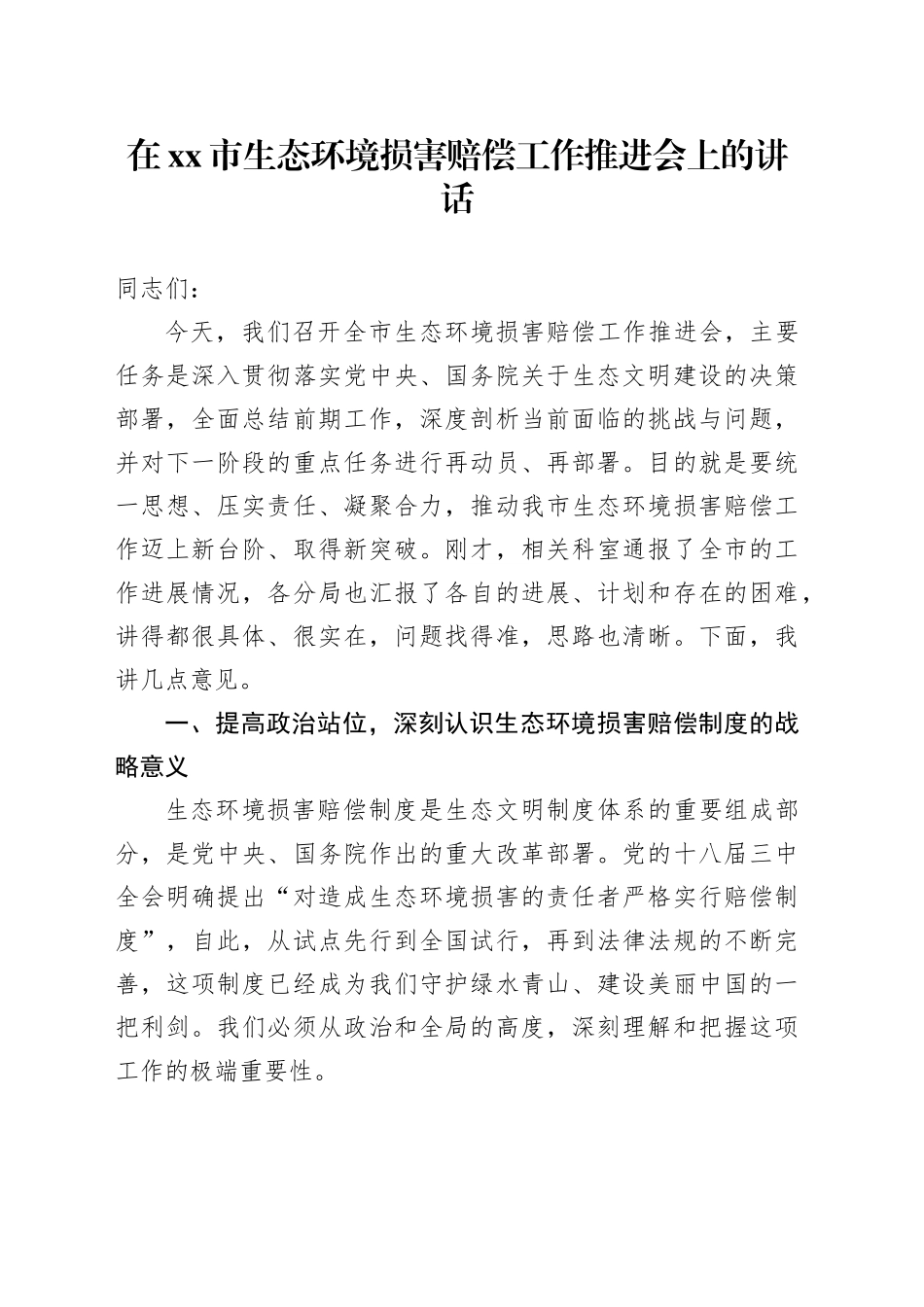 在市生态环境损害赔偿工作推进会上的讲话_第1页