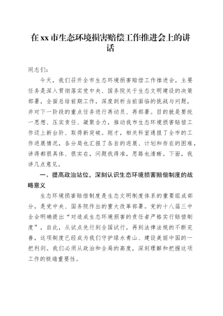 在市生态环境损害赔偿工作推进会上的讲话