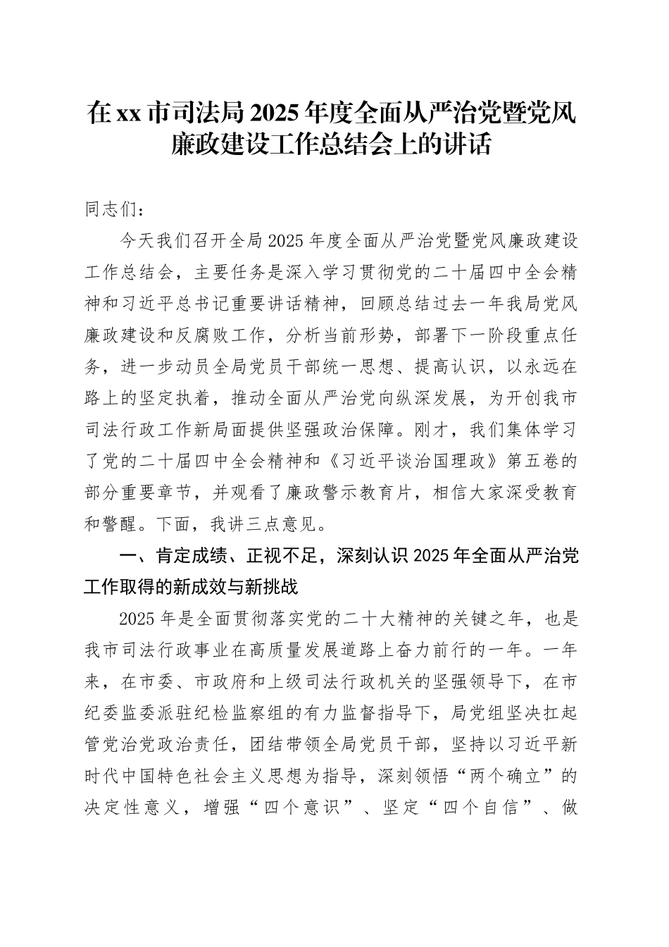 在市司法局2025年度全面从严治党暨党风廉政建设工作总结会上的讲话_第1页