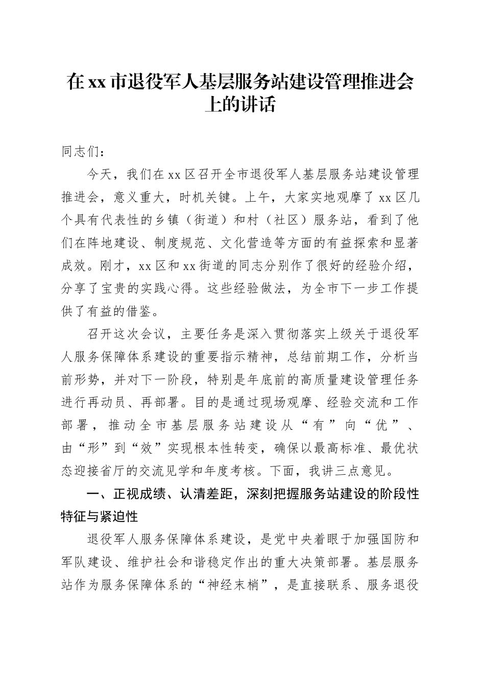 在市退役军人基层服务站建设管理推进会上的讲话_第1页