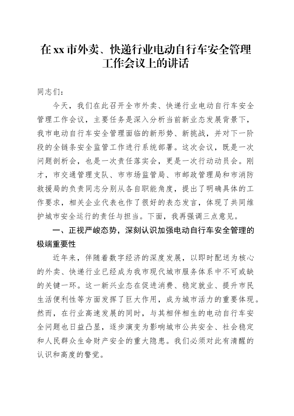 在市外卖、快递行业电动自行车安全管理工作会议上的讲话_第1页