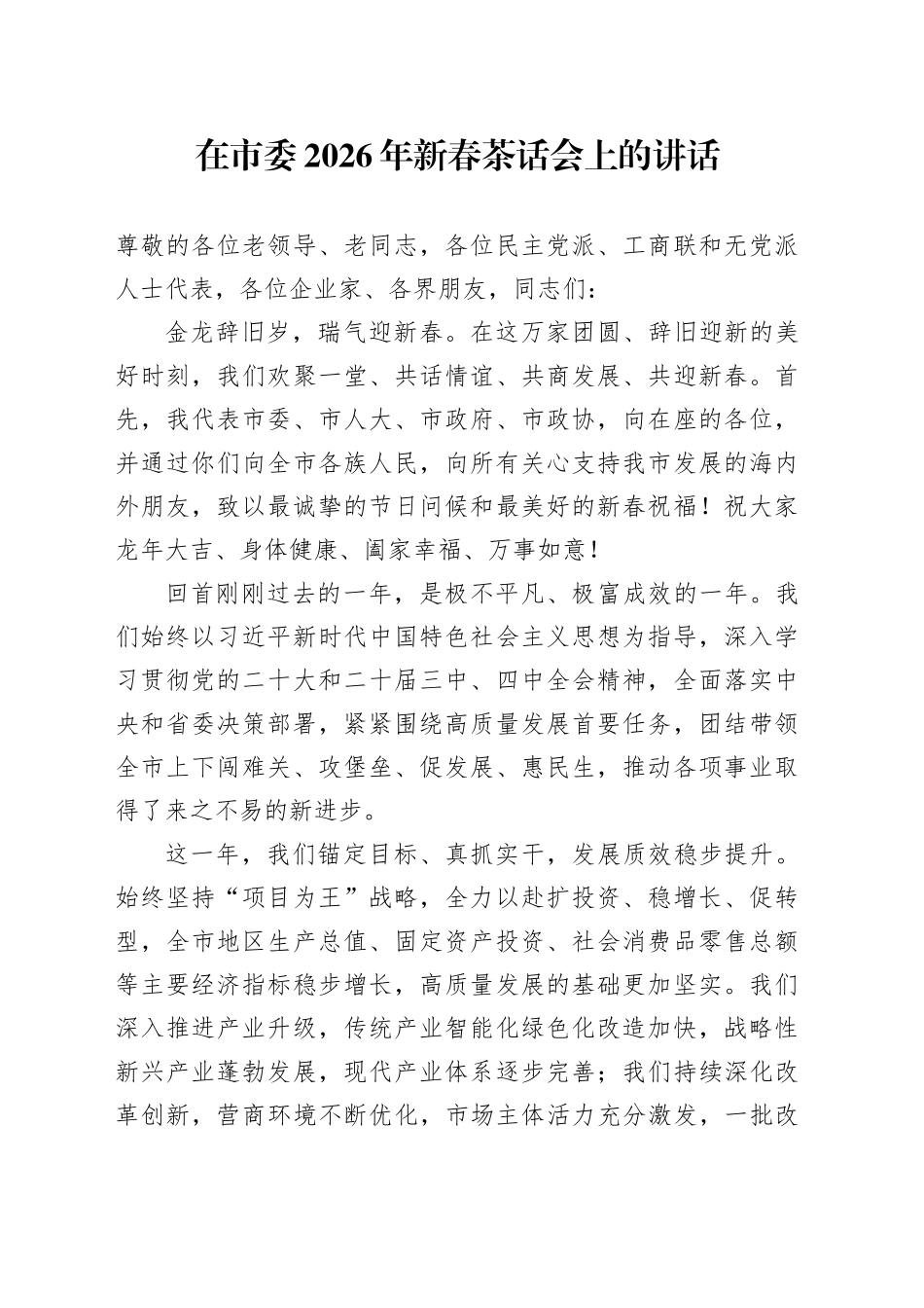 在市委2026年新春茶话会上的讲话_第1页