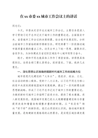 在市委XX城市工作会议上的讲话