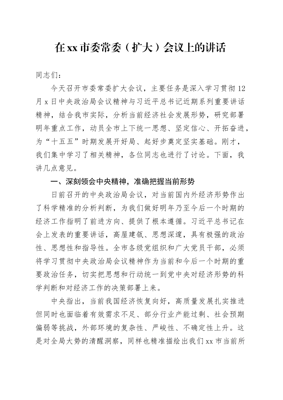 在市委常委（扩大）会议上的讲话_第1页