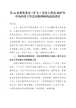 在市委常委会（扩大）会议上的总结讲话