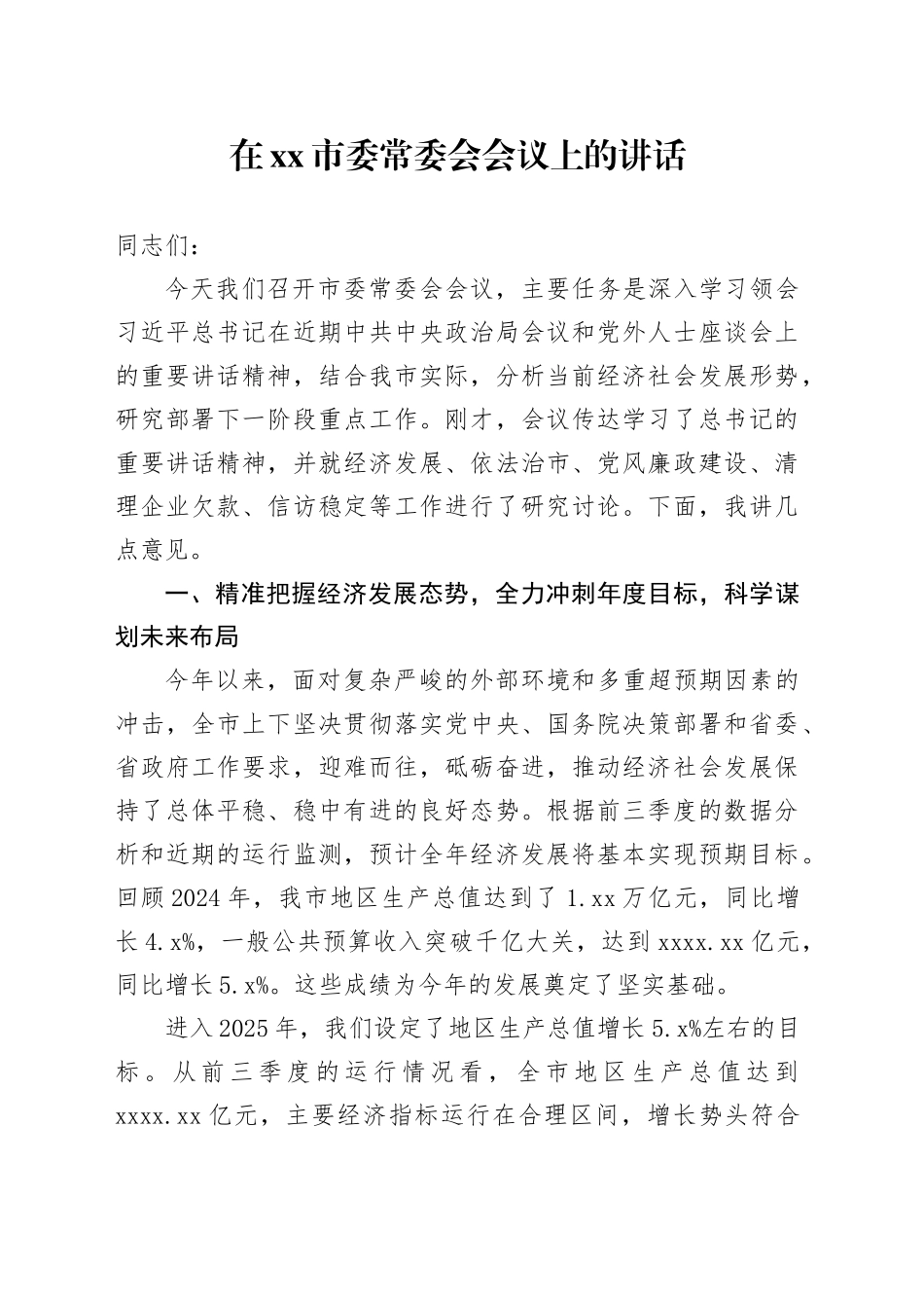 在市委常委会会议上的讲话_第1页