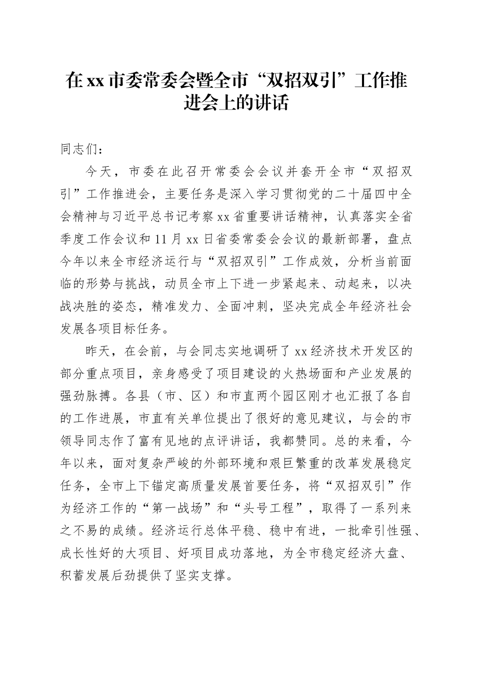 在市委常委会暨全市“双招双引”工作推进会上的讲话_第1页