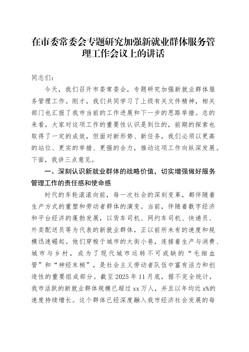 在市委常委会专题研究加强新就业群体服务管理工作会议上的讲话_第1页