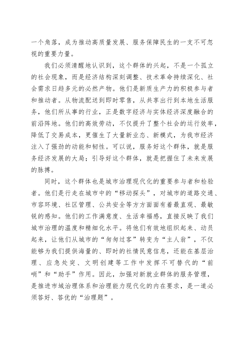 在市委常委会专题研究加强新就业群体服务管理工作会议上的讲话_第2页