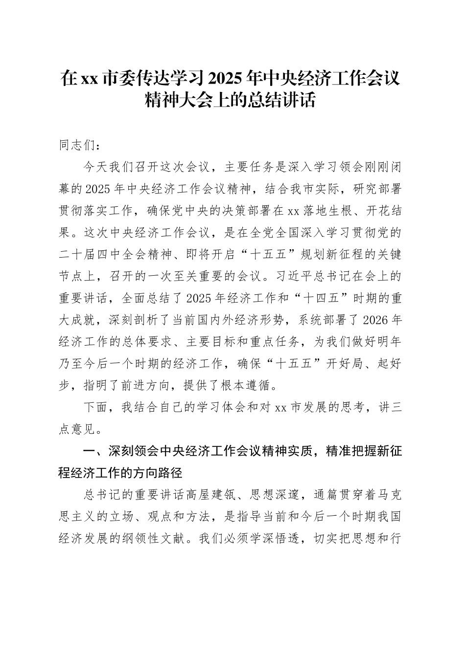 在市委传达学习2025年中央经济工作会议精神大会上的总结讲话_第1页