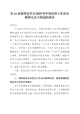 在市委传达学习2025年中央经济工作会议精神大会上的总结讲话