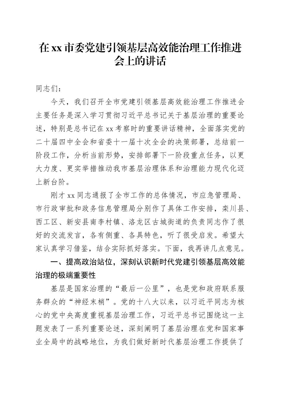 在市委党建引领基层高效能治理工作推进会上的讲话_第1页