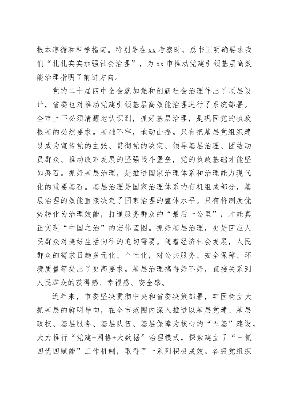 在市委党建引领基层高效能治理工作推进会上的讲话_第2页