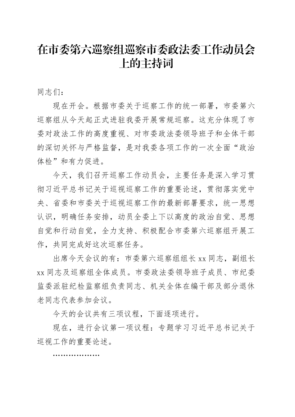在市委第六巡察组巡察市委政法委工作动员会上的主持词_第1页