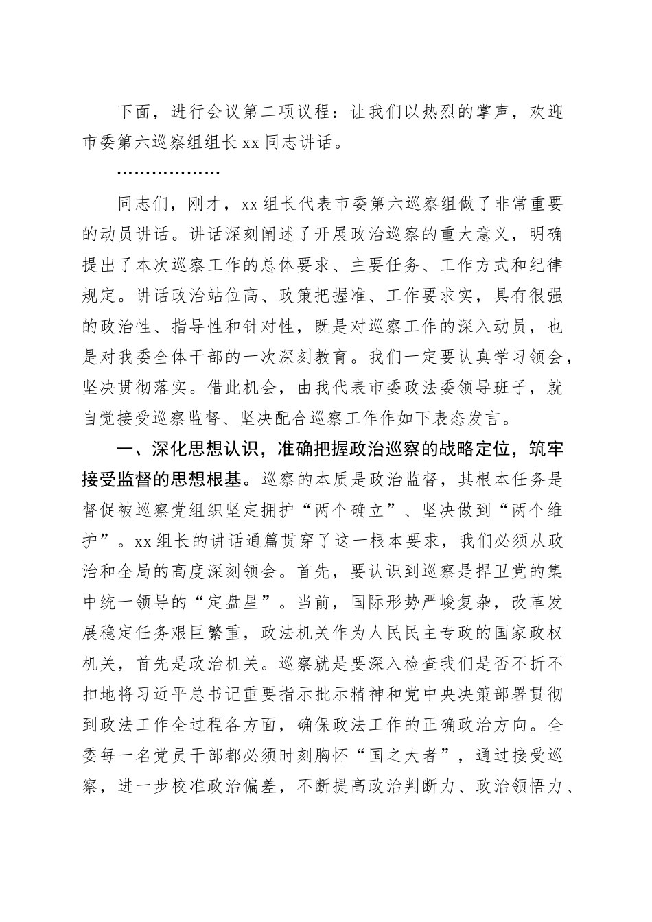 在市委第六巡察组巡察市委政法委工作动员会上的主持词_第2页
