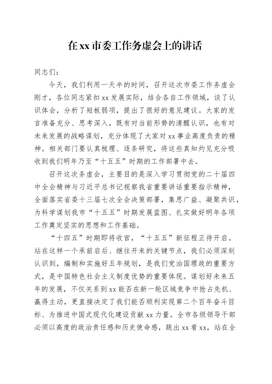 在市委工作务虚会上的讲话(1)_第1页