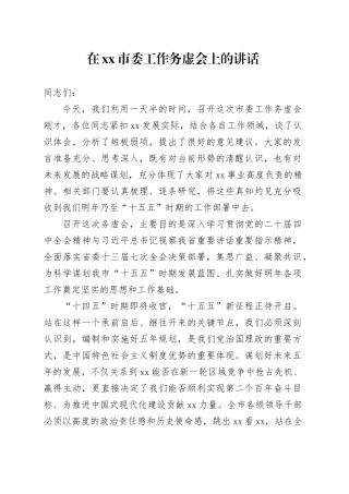 在市委工作务虚会上的讲话(1)