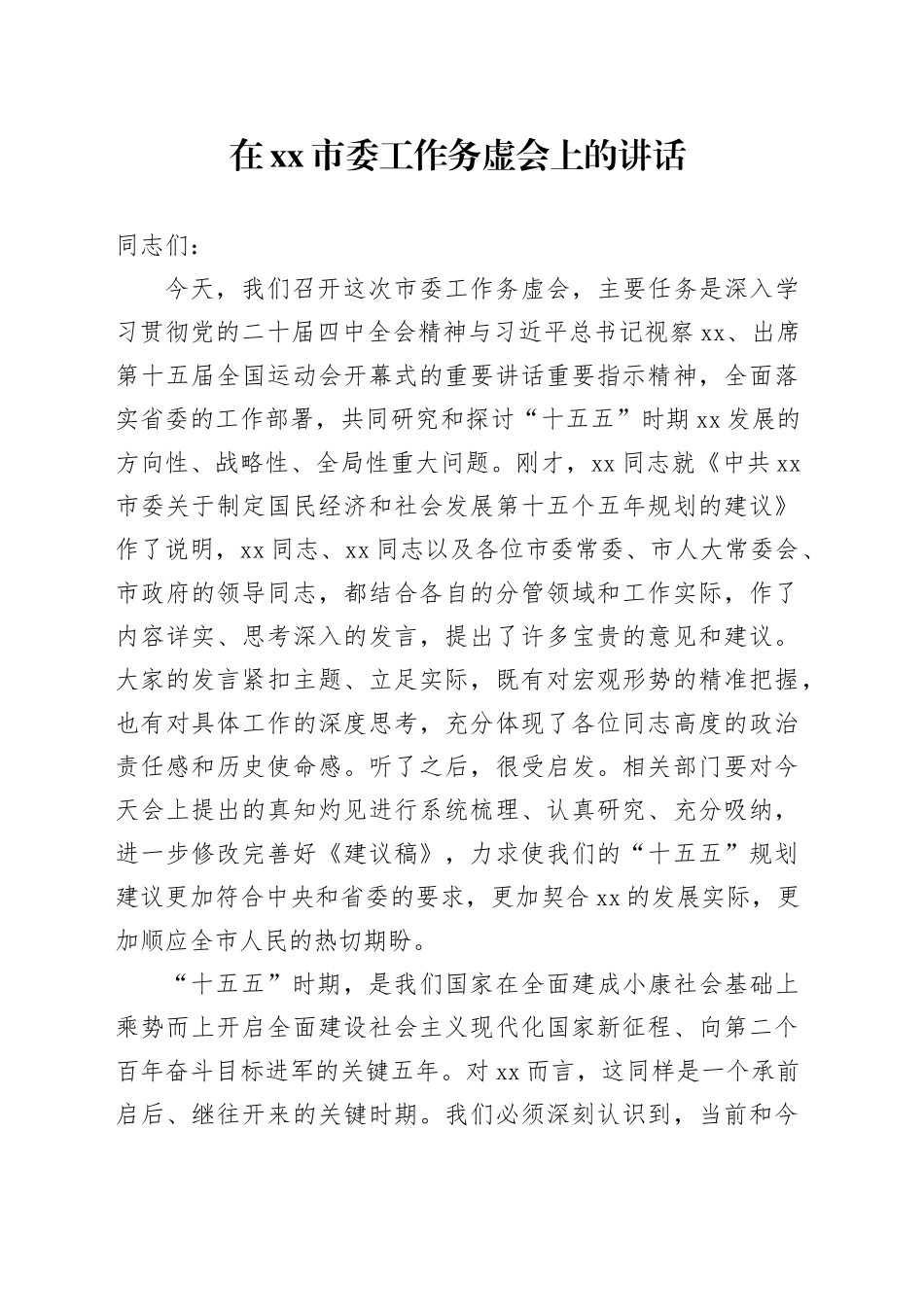 在市委工作务虚会上的讲话_第1页