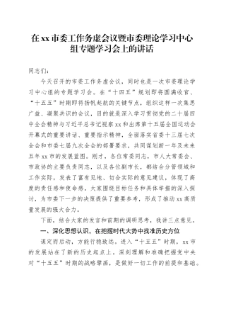 在市委工作务虚会议暨市委理论学习中心组专题学习会上的讲话