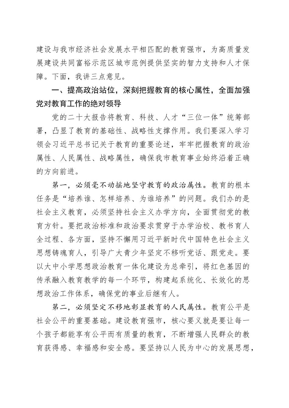 在市委教育工作领导小组会议上的讲话_第2页