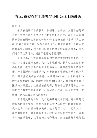 在市委教育工作领导小组会议上的讲话