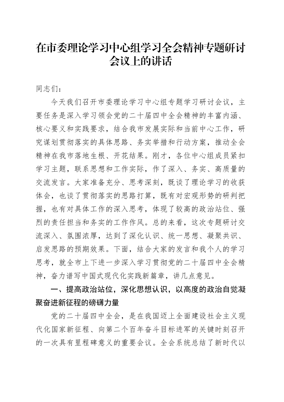 在市委理论学习中心组学习党的二十届四中全会精神专题研讨会议上的讲话20251217_第1页