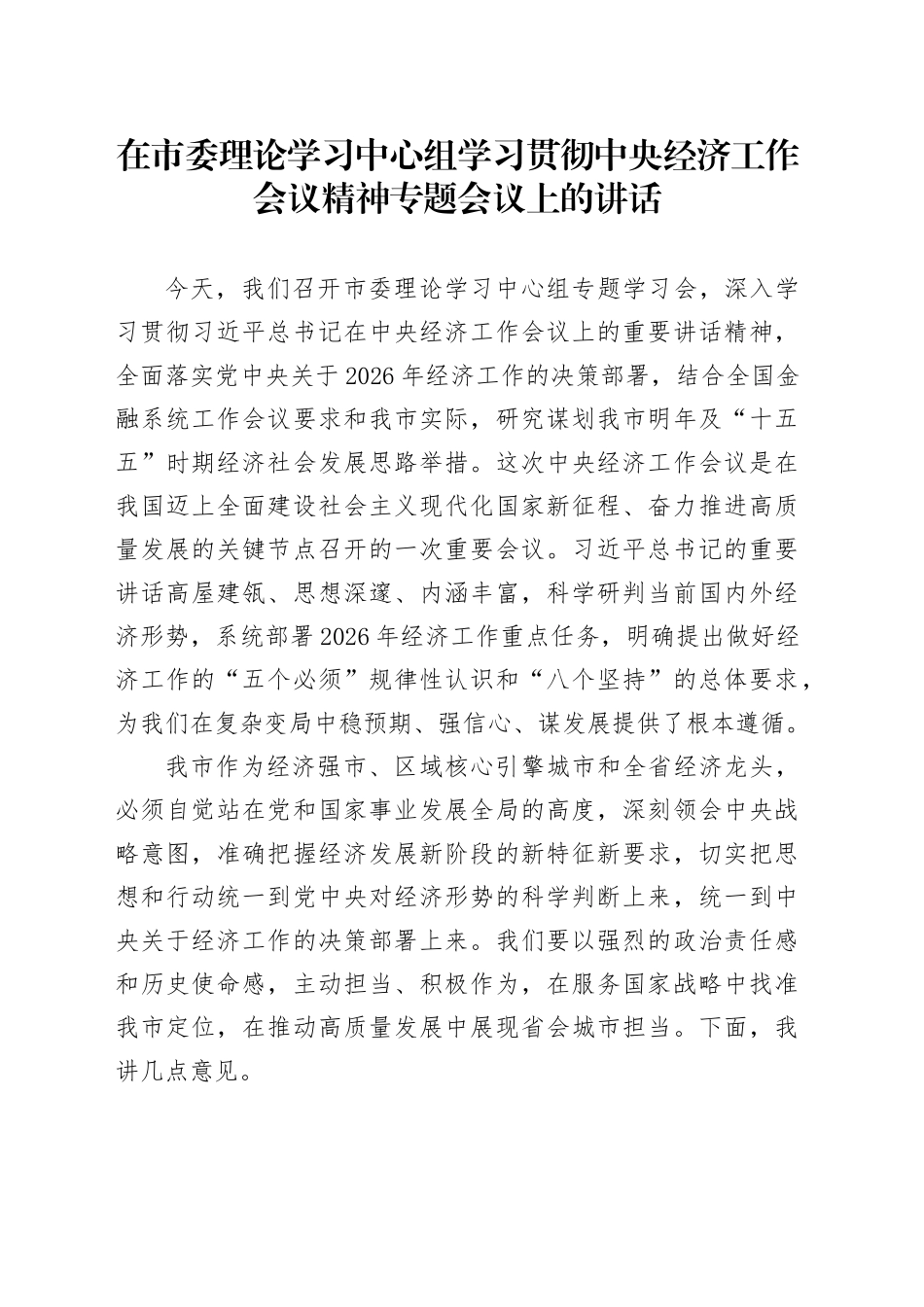 在市委理论学习中心组学习贯彻中央经济工作会议精神专题会议上的讲话20251217_第1页