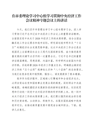 在市委理论学习中心组学习贯彻中央经济工作会议精神专题会议上的讲话20251217