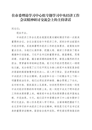 在市委理论学习中心组专题学习中央经济工作会议精神研讨交流会上的主持讲话