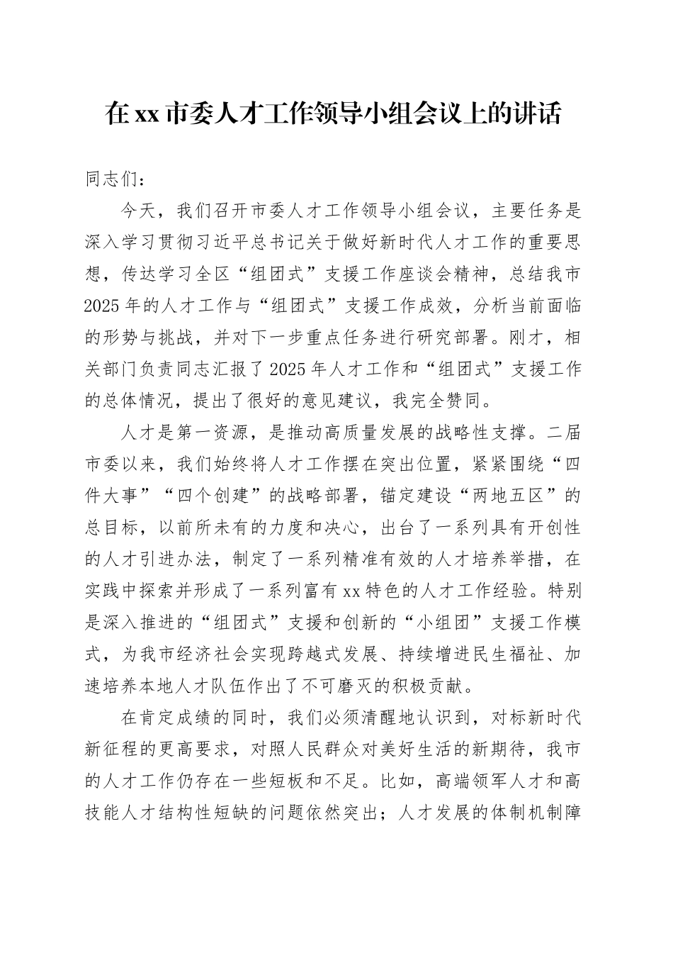 在市委人才工作领导小组会议上的讲话_第1页