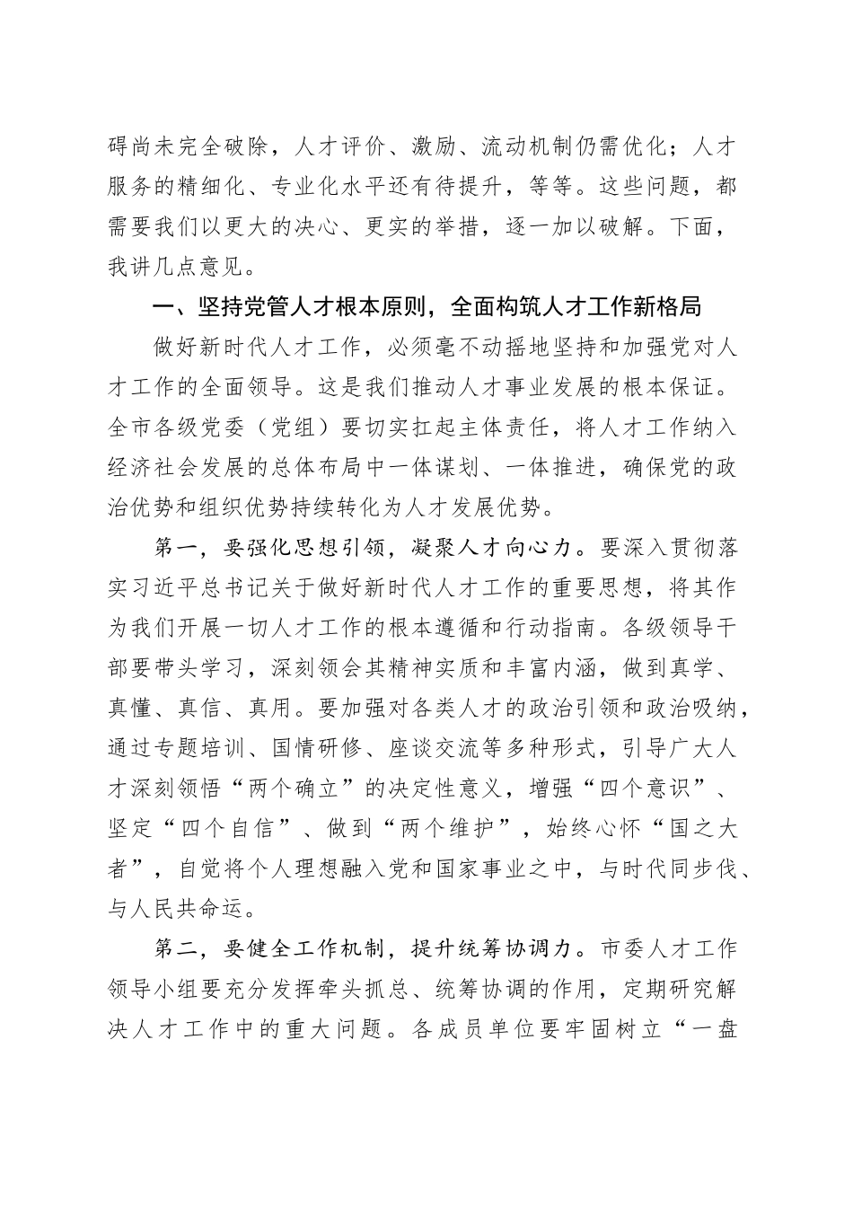 在市委人才工作领导小组会议上的讲话_第2页