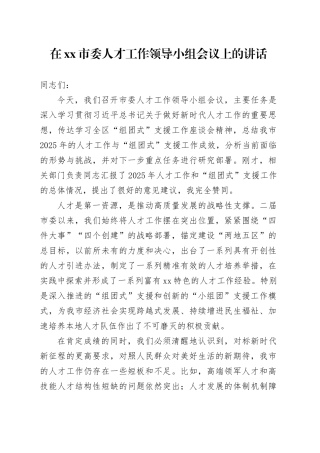 在市委人才工作领导小组会议上的讲话