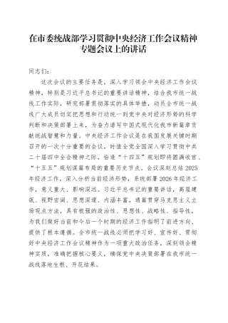 在市委统战部学习贯彻中央经济工作会议精神专题会议上的讲话