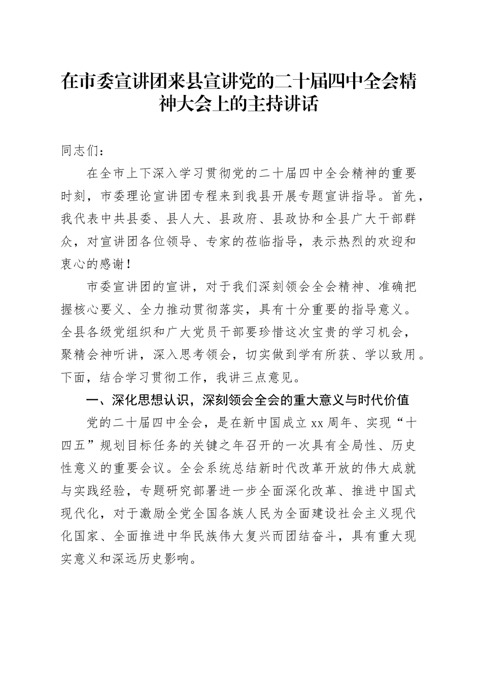在市委宣讲团来县宣讲党的二十届四中全会精神大会上的主持讲话_第1页