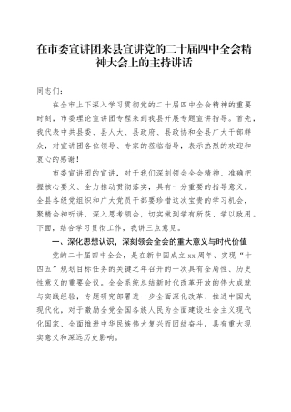 在市委宣讲团来县宣讲党的二十届四中全会精神大会上的主持讲话