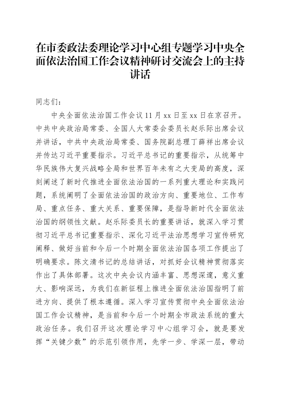 在市委政法委理论学习中心组专题学习中央全面依法治国工作会议精神研讨交流会上的主持讲话_第1页