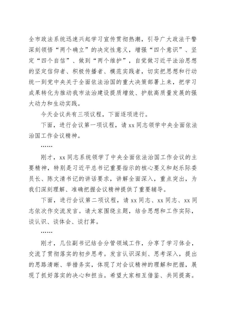 在市委政法委理论学习中心组专题学习中央全面依法治国工作会议精神研讨交流会上的主持讲话_第2页