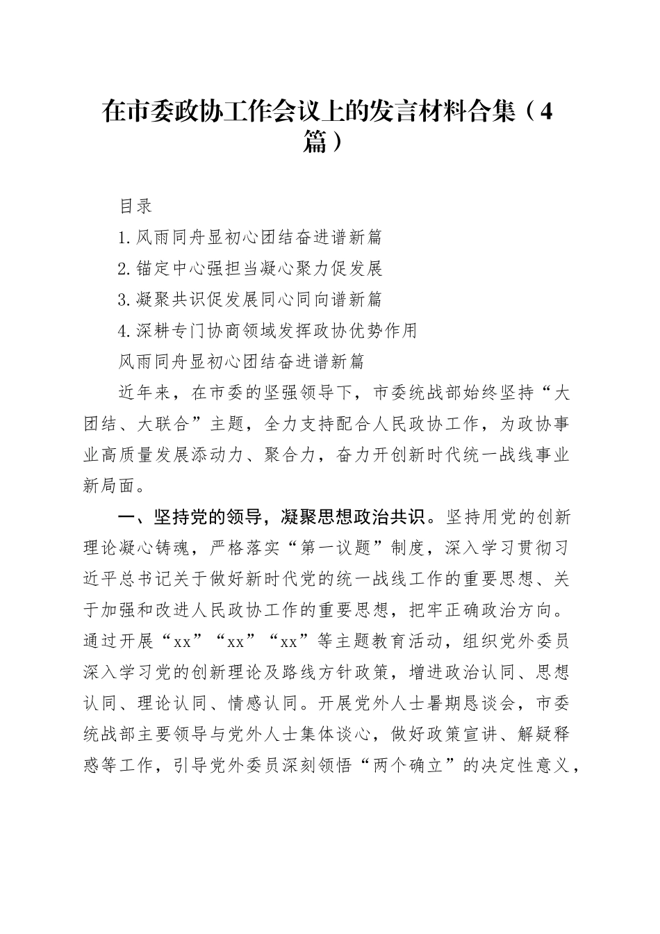 在市委政协工作会议上的发言材料合集（4篇）_第1页