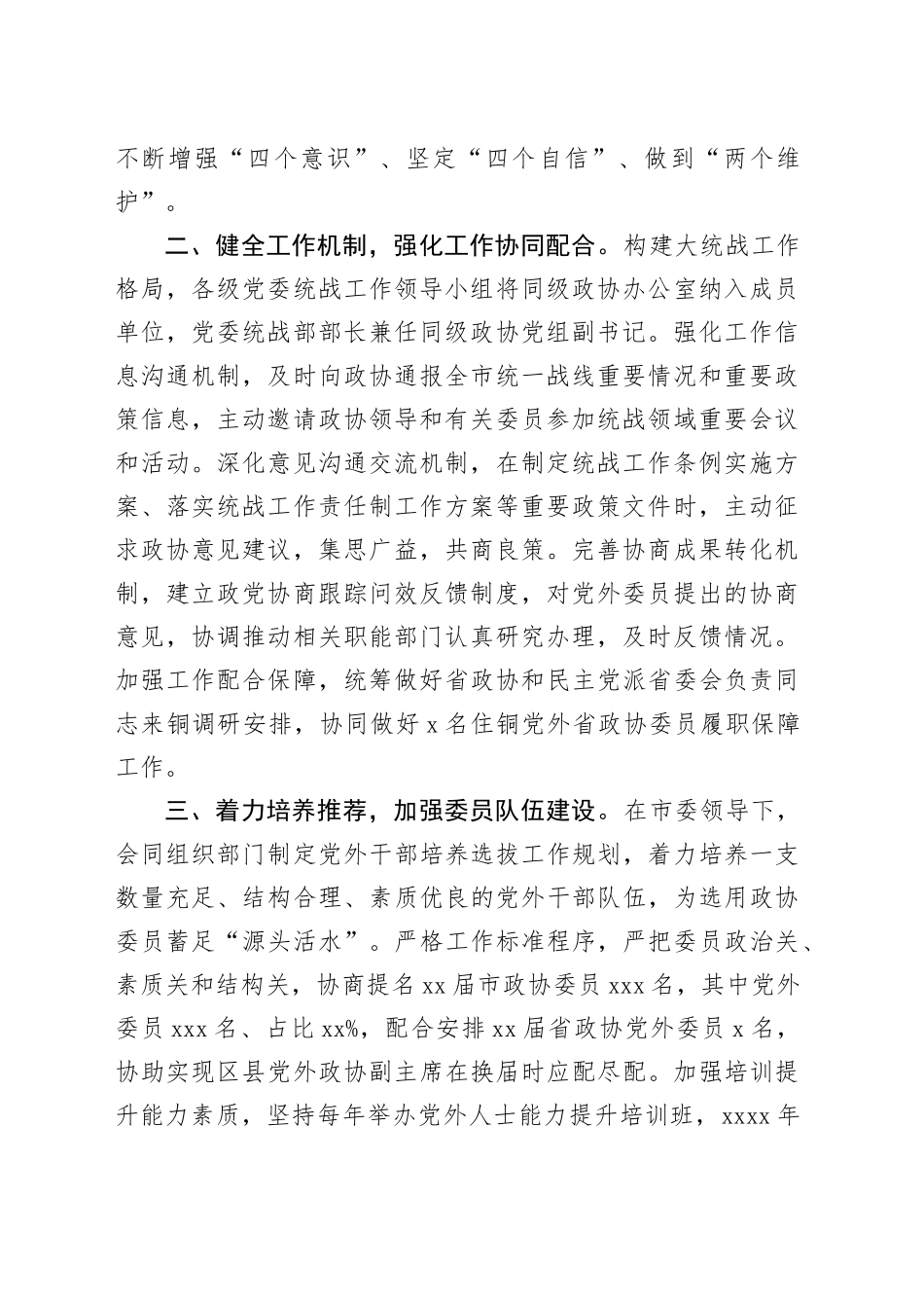 在市委政协工作会议上的发言材料合集（4篇）_第2页